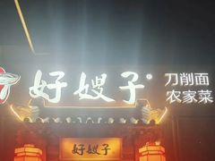 -好嫂子酱猪手•农家菜(华远坊店)