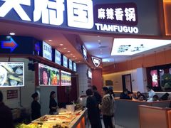 自助取餐区-天府国麻辣香锅(黄岛永旺店)