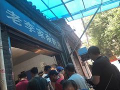 等位区-老李家杂肝汤(回民街店)