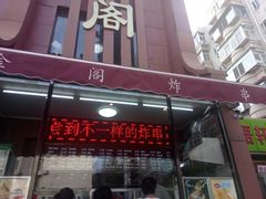 门面-金阁家常菜(贵阳路店)