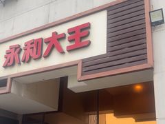 -永和大王(茉莉上新·漕宝店)