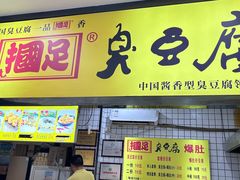 -国足臭豆腐(明瓦廊店)