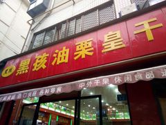 -黑孩油栗皇(南阳路店)
