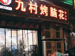 门面-费明中罗非鱼(大石坝店)