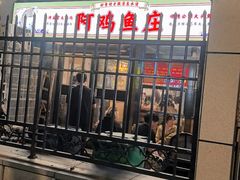 -阿鸡鱼庄·顺德鲜蒸小炒(亚运村店)