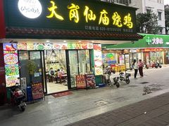 -番禺大岗仙庙烧鸡(芳村店)
