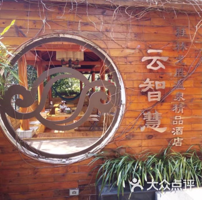 云智慧.桂林龙胜温泉精品酒店的点评