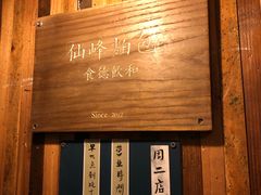 -仙峰天然面包(迎宾路店)
