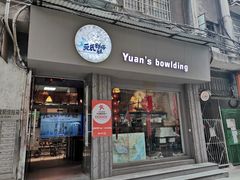 门面-元氏钵仔糕(北京路店)