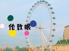 -伦敦眼