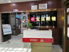 -宝岛眼镜(太原科技街店)