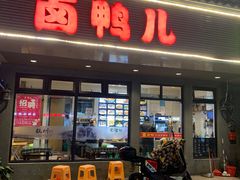 -卤鸭儿(温州路店)