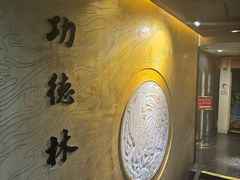 -功德林(南京西路店)
