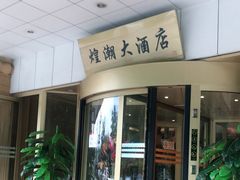 门面-煌潮大酒店