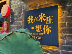 -米庄·原味私房菜(骏壹万邦店)