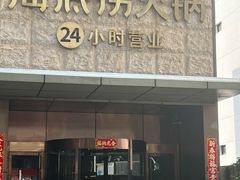 门面-海底捞火锅(吴中路店)