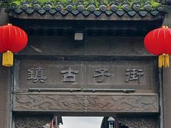 -崇州市街子古镇