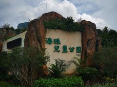 -海珠儿童公园