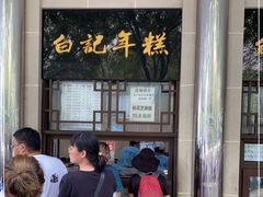 -清真·白记年糕(牛街北口店)