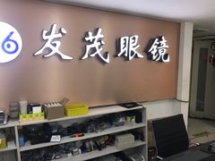 -发茂眼镜·蔡司依视路镜片(镇坪路店)