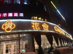 门面-花舍·新派粤菜·西餐·下午茶(亚运村·鸟巢店)