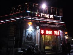 android_upload_pic-北门涮肉·铜锅涮肉(南锣鼓巷店)