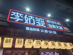 -李姑婆鲜切牛肉火锅自助(凤城二路店)