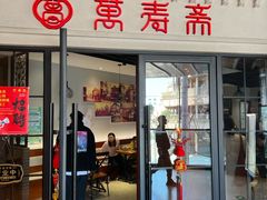 -万寿斋(IST艾尚天地店)