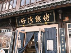 -佬钱湾仔(衣裳街店)