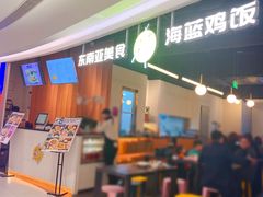 -Asianplus海蓝鸡饭