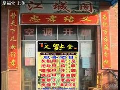 -足福堂(中城街店)