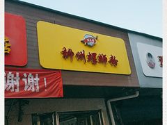 门面-阿生哥螺蛳粉(永安街店)