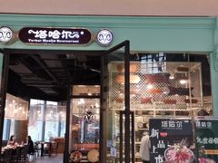 门面-塔哈尔·新疆盛宴(城西银泰店)