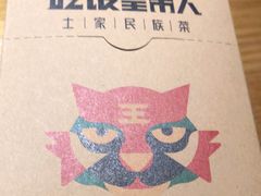 -吃饭皇帝大(合生汇店)