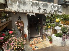 -十面欢腾(长乐路店)