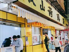门面-文山荷鲜居(翠湖店)