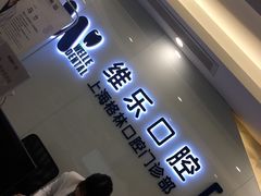 -维乐口腔(格林门诊长宁店)