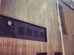 -嘉善老市