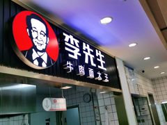 门面-李先生牛肉面大王(东铁营店)