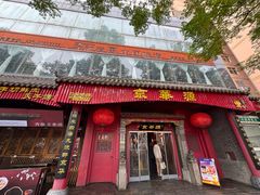 -清真·京华源铜锅涮肉(丰庆店)