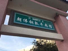 -朝伟清真铜瓢牛肉馆(三十年老·店)