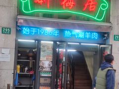 -新梅居(宁海东路店)