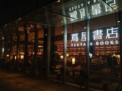 -茑屋书店(天目里店)