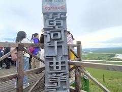 -黄河九曲第一湾