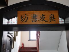 -良友书坊(安徽路店)