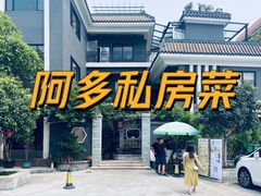 -阿多私房菜(顺德店)