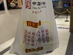 -知味观(湖滨店)