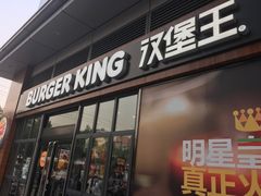门面-汉堡王(金鹰天地广场店)