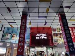 -紫荆城食品交易中心(华强北店)