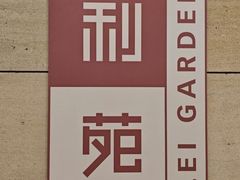 -利苑酒家(华熙国际店)